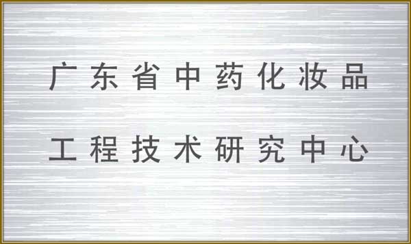 https://www.jlgzcn.cn/upload/广东省中药化妆品工程研究中心
