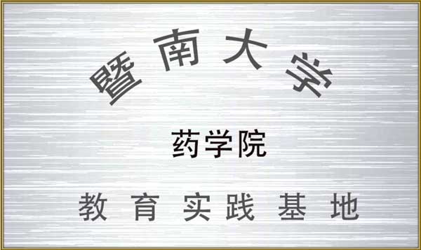 https://www.jlgzcn.cn/upload/暨南大学药学院教育实习基地