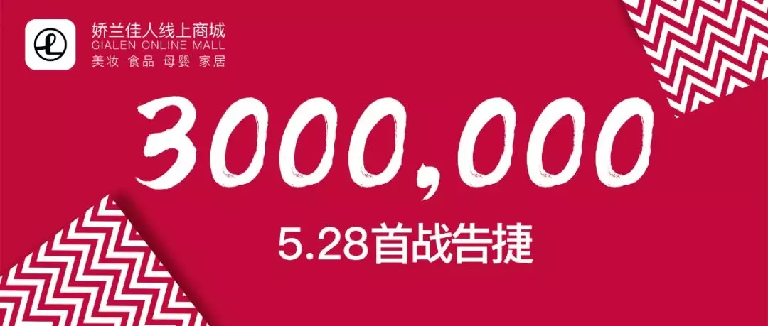 冲破300万！娇兰佳人App商城正式上线首日传捷报.webp.jpg